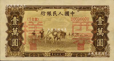 第一版人民幣“雙馬耕地圖”壹萬(wàn)圓票樣，正背共2枚，九五成新
