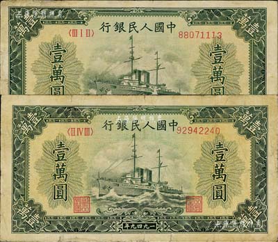 第一版人民幣“軍艦圖”壹萬(wàn)圓共2枚，不同冠字，有修補(bǔ)，七至八成新