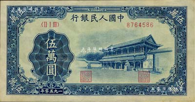 第一版人民幣“新華門”伍萬(wàn)圓，九成新