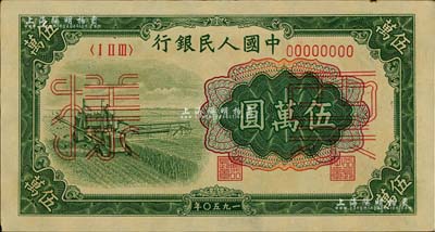 第一版人民幣“收割機(jī)”伍萬(wàn)圓票樣，正背共2枚，九成新