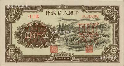 第一版人民幣1951年維文版“綿羊圖”伍仟圓票樣，正背共2枚，九六至全新