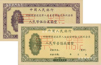1954年中國(guó)人民銀行回鄉(xiāng)轉(zhuǎn)業(yè)建設(shè)軍人資助金兌取現(xiàn)金券人民幣伍拾萬(wàn)圓、壹佰萬(wàn)圓票樣共2枚全套，正背共4枚，九八成新