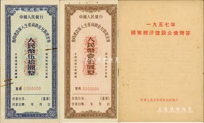 1956年中國(guó)人民銀行復(fù)員建設(shè)軍人生產(chǎn)資助金兌取現(xiàn)金券伍拾圓、壹佰圓票樣共2枚全套，未折九成新（另附送：中華人民共和國(guó)財(cái)政部編印《1957年國(guó)家經(jīng)濟(jì)建設(shè)公債問答》1冊(cè)，頗具史料價(jià)值）