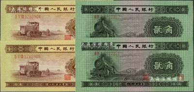 第二版人民幣1953年壹角2枚連號(hào)、貳角2枚連號(hào)，合計(jì)共有4枚，海外藏家出品，全新
