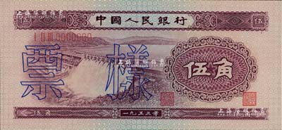 第二版人民幣1953年伍角票樣，全新