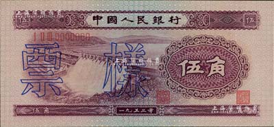 第二版人民幣1953年伍角票樣，九八成新