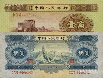 第二版人民幣1953年壹角、貳圓共2枚不同，均為補號券，八至九八成新