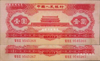 第二版人民幣1953年紅壹圓共2枚連號，九至九五成新