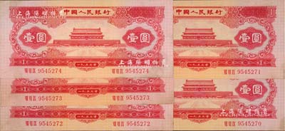 第二版人民幣1953年紅壹圓共5枚連號，略有臟，未折九五成新