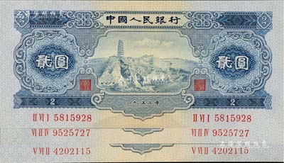 第二版人民幣1953年貳圓共3枚，九至九五成新