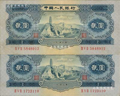 第二版人民幣1953年貳圓共2枚，八五至九五成新