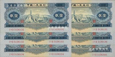 第二版人民幣1953年貳圓共6枚，其中5枚連號，九五至全新