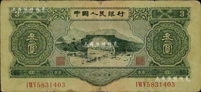 第二版人民幣1953年叁圓，有小貼補，七成新
