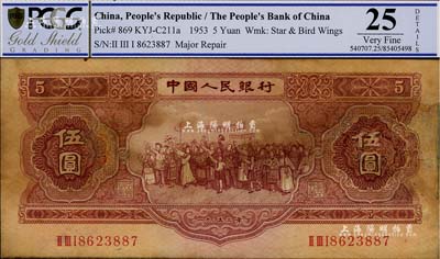 第二版人民幣1953年伍圓，有修補，七五成新