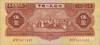 第二版人民幣1953年伍圓，乃屬歷史同時期之老假票，八五成新