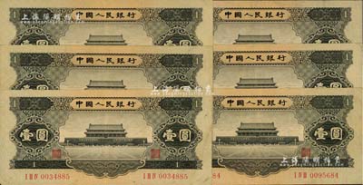 第二版人民幣1956年黑壹圓共6枚，八成新