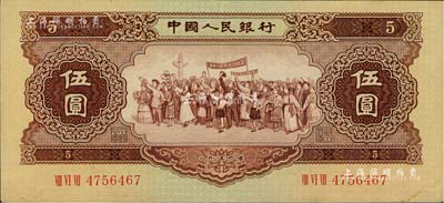 第二版人民幣1956年伍圓，五星水印，原票九成新
