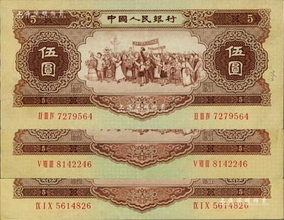第二版人民幣1956年伍圓共3枚，五星水印，八五成新