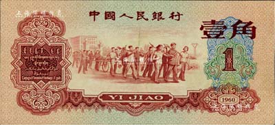 第三版人民幣1960年紅壹角，八五成新