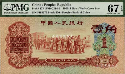 第三版人民幣1960年紅壹角，全新