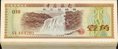1979年中國銀行外匯兌換券壹角共100枚連號，但其中第2枚為補號，除補號者外，其余均為火炬水印版；聞云龍先生藏品，九八至全新