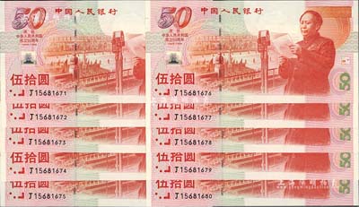 1999年中國人民銀行伍拾圓紀念鈔共10枚連號，慶祝中華人民共和國成立50周年，全新