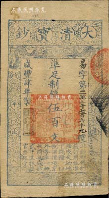 咸豐肆年（1854年）大清寶鈔伍百文，易字號，年份下蓋有“與時偕行”之閑章，有背書近十處；柏文先生藏品，八成新