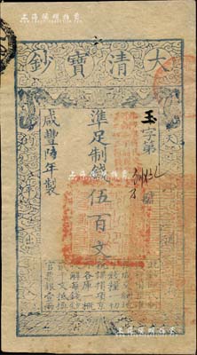 咸豐陸年（1856年）大清寶鈔伍百文，玉字號，加蓋“此鈔準商民交納河南地丁關稅鹽課一切正雜錢糧”；柏文先生藏品，九成新