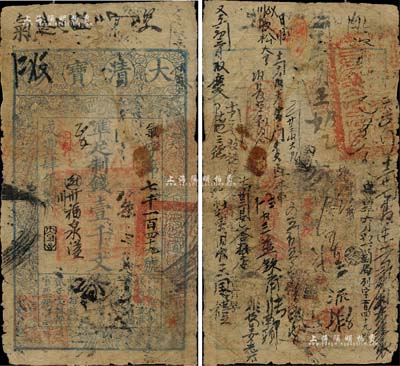 咸豐肆年（1854年）大清寶鈔壹千文，氣字號，年份下有“大吉合”之閑章，而面額左下方蓋有戶部官號“宇恒錢鋪”戳記（此官號者罕見），其背書密密麻麻，曾頻繁流通于京師一帶；此乃寶鈔之最早期版，與后期年份券之圖案版式有所不同，且尺寸略小；柏文先生藏品，近七成新