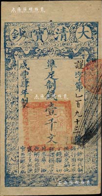 咸豐肆年（1854年）大清寶鈔壹千文，謹字號小號碼券，屬早期版，有背書二處；柏文先生藏品，八五成新
