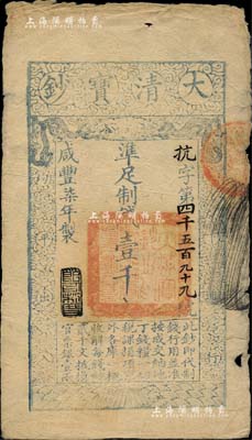 咸豐柒年（1857年）大清寶鈔壹千文，抗字號，年份下蓋有“節以利度”之閑章；柏文先生藏品，背鈐“陸世百”收藏名章，七五成新