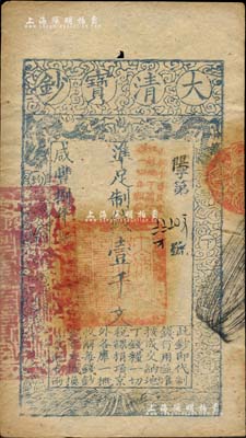 咸豐捌年（1858年）大清寶鈔壹千文，陽字號，加蓋“此鈔準商民交納江蘇地丁關稅鹽課一切正雜錢糧”，左邊鈐有“江南河道總督關防”；柏文先生藏品，八五成新