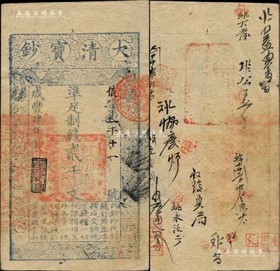 咸豐肆年（1854年）大清寶鈔貳千文，儀字號，年份下蓋有“節以利度”之閑章，有背書十余處；柏文先生藏品，背鈐“陸世百”收藏名章，八五成新