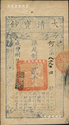 咸豐捌年（1858年）大清寶鈔貳千文，何字號，年份下蓋有“源遠流長”之閑章；柏文先生藏品，九成新