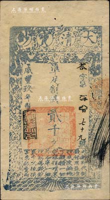 咸豐玖年（1859年）大清寶鈔貳千文，答字號，年份下蓋有“源遠流長”之閑章；柏文先生藏品，八成新