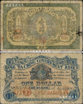 光緒三十四年（1908年）大清銀行兌換券壹圓，重慶地名；柏文先生藏品，罕見，自然六五成新