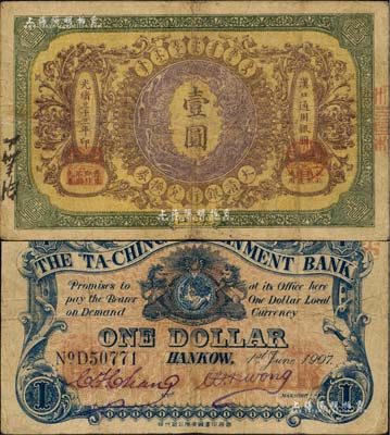 光緒三十三年（1907年）大清銀行兌換券壹圓，漢口地名，流通票，背有英文簽名；柏文先生藏品，近八成新