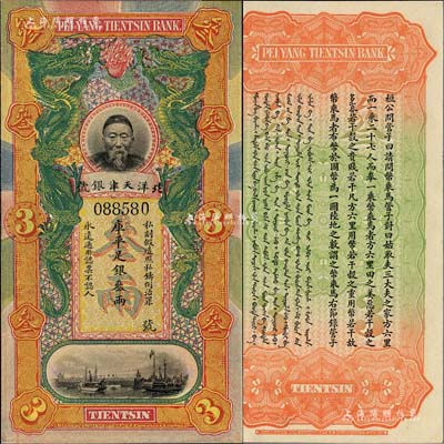 北洋天津銀號庫平足銀叁兩，上印李鴻章頭像；柏文先生藏品，九八成新