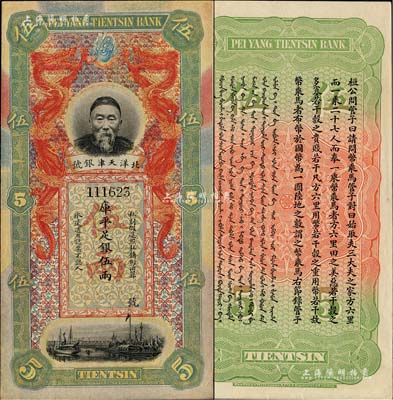 北洋天津銀號庫平足銀伍兩，上印李鴻章頭像；柏文先生藏品，九五成新