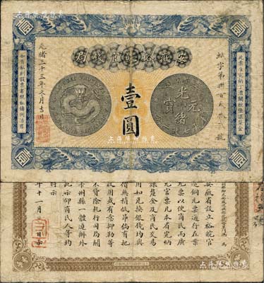 光緒三十三年（1907年）安徽裕皖官錢局壹圓，柏文先生藏品，正背圖文尚較清晰，近八成新