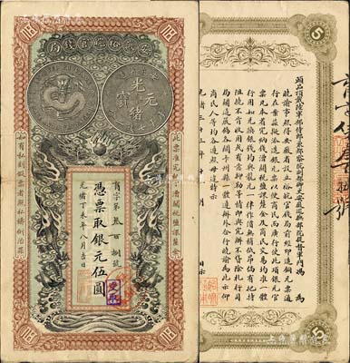 光緒丁未年（1907年）安徽裕皖官錢局伍圓，育字號，加蓋“駐和分銷處”（即和州，今稱和縣）地名圓戳；柏文先生藏品，品相甚佳，近九成新