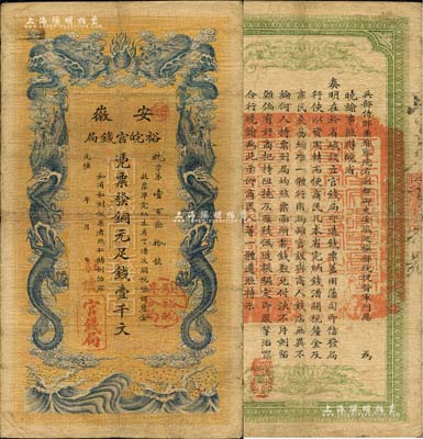 光緒三十二年（1906年）安徽裕皖官錢局銅元足錢壹千文，加蓋“駐懷”（即懷遠）地名和“駐亳裕皖分局”（即亳州）地名圓戳；柏文先生藏品，近八成新