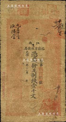 光緒二十九年（1903年）江南裕蘇官銀錢局制錢壹千文，加蓋“清江城內縣署東首”地名；柏文先生藏品，原票近七成新