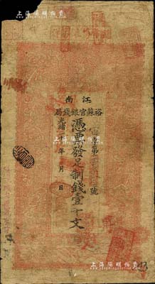 光緒二十九年（1903年）江南裕蘇官銀錢局制錢壹千文，加蓋“清江城內縣署東首”地名，且年份處蓋有“現奉局憲示此票歸淮北通用”紅字；柏文先生藏品，左上角有缺損，六成新