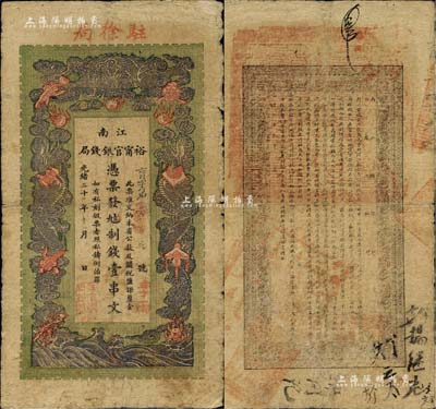 光緒二十九年（1903年）江南裕甯官銀錢局制錢壹串文，加蓋“駐徐局”（即徐州）地名；柏文先生藏品，此種地名券少見，七五成新