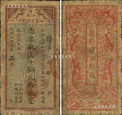 光緒三十三年（1907年）江南裕甯官銀錢局當十銅元拾枚，此最小面額券存世少見；柏文先生藏品，自然七成新
