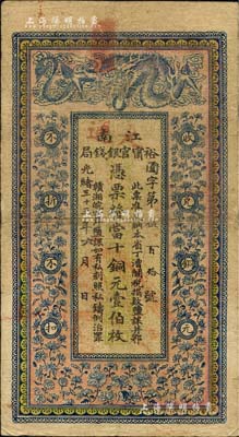 光緒三十三年（1907年）江南裕甯官銀錢局當十銅元壹伯枚，加蓋“大通”（即安徽銅陵之大通鎮，舊屬皖省“四大商埠”之一）地名，背印欽差南洋通商大臣兩江總督部堂端方之告示；柏文先生藏品，自然近八成新