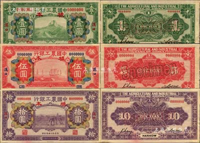 民國十六年（1927年）中國農工銀行財政部版綠色壹圓、紅色伍圓、紫色拾圓樣本券共3種全套，正背共6枚，漢口地名；柏文先生藏品，少見，九至九五成新