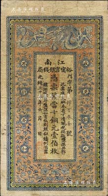 光緒三十三年（1907年）江南裕甯官銀錢局當十銅元壹伯枚，背印欽差南洋通商大臣兩江總督部堂端方之告示；柏文先生藏品，品相自然，七五成新