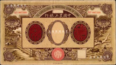 民國年·中國農工銀行禮券未填用，上印男耕女織圖，柏文先生藏品，罕見，近八成新